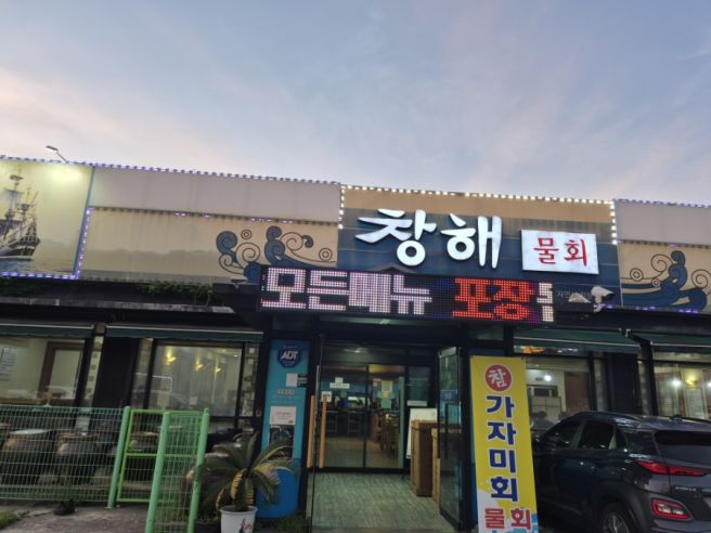 📑 [대구 수성구] 창해물회 | 유니서 입맛 보고서