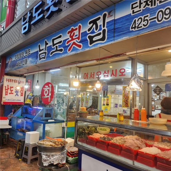 교동시장 무침회 맛집 남도 횟집