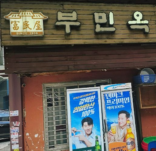 을지로입구역 맛집 양무침, 모둠전, 술국 명소 부민옥