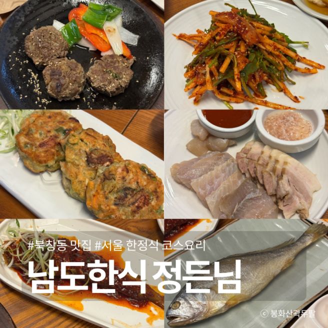 북창동 맛집 남도한식 정든님 한정식 디너 A코스 후기
