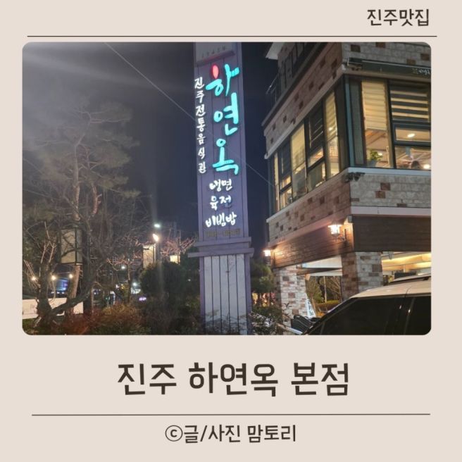 진주 냉면 맛집 하연옥 본점 주차 웨이팅 아이랑 솔직후기