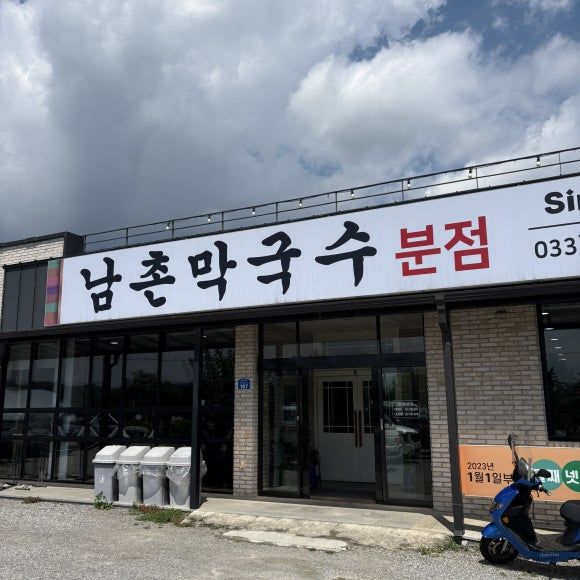춘천 막국수 맛집! 남촌막국수 분점