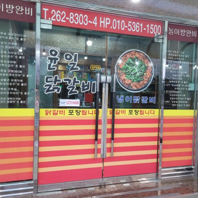 [춘천 효자2동] 윤일닭갈비, 36년 된 현지인 닭갈비 맛집