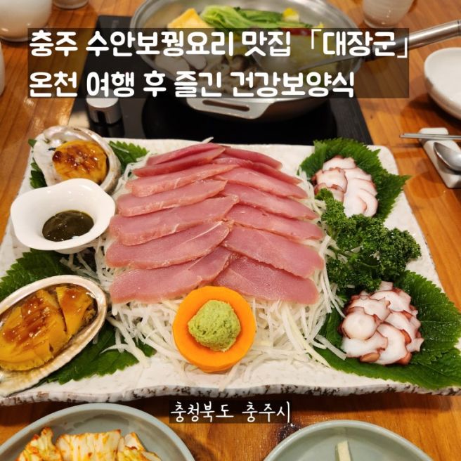 충주 수안보꿩요리 맛집 대장군, 온천 여행 후 즐긴 건강보양식