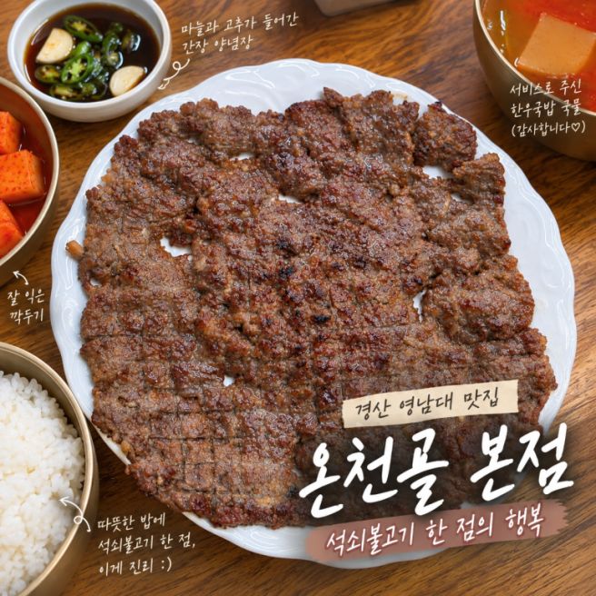 경산 영남대 맛집 온천골 본점, 공연 전 먹은 석쇠불고기