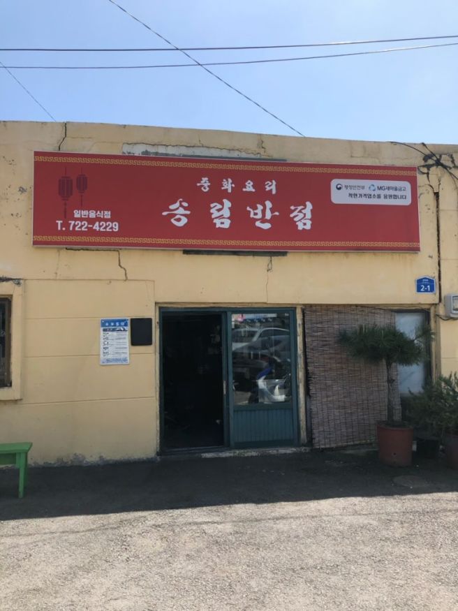 제주 70년 전통의 노포 중국음식 "송림반점"