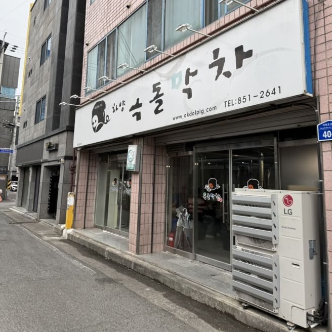 경산 하양 현지인 맛집 옥돌막창 (feat. 된장찌개 무료)