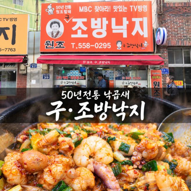 [맛집．카페] 부산 동래역 낙곱새 맛집 구조방낙지｜50년전통 블루리본 점심추천
