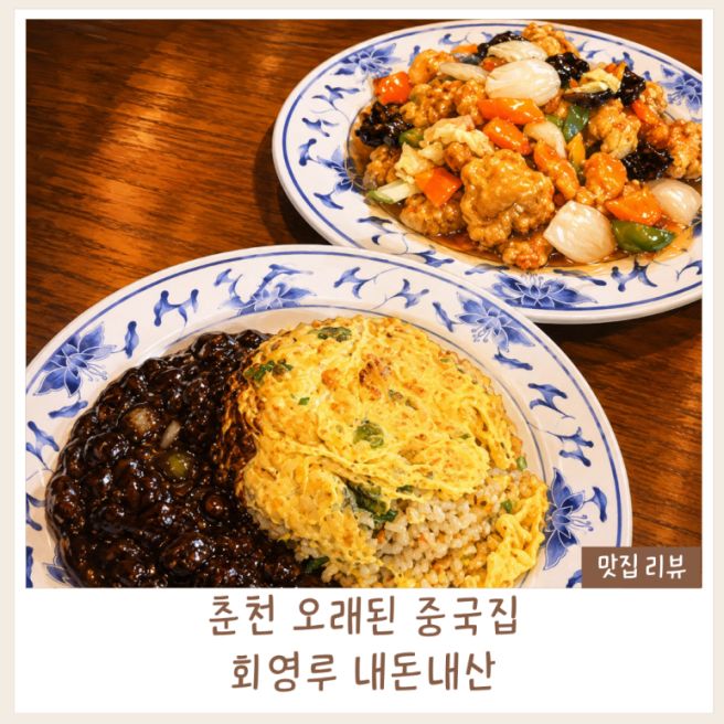춘천 오래된 중국집 회영루｜볶음밥·삼선짬뽕·탕수육 내돈내산 후기