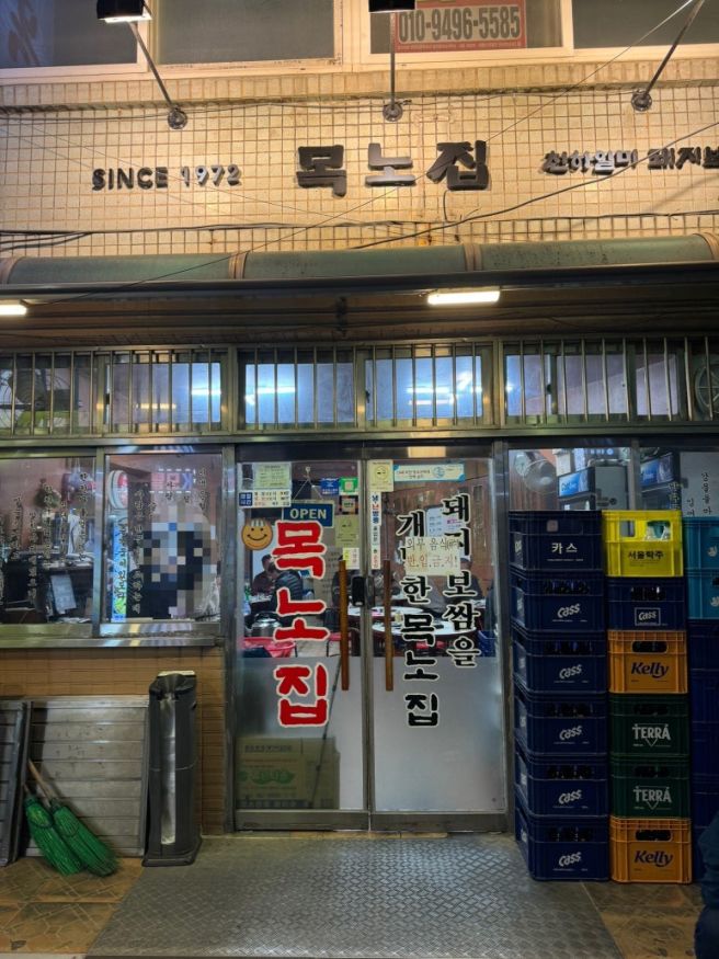 서울시 선정 오래가게 연신내역 맛집 목노집 내돈내산 후기