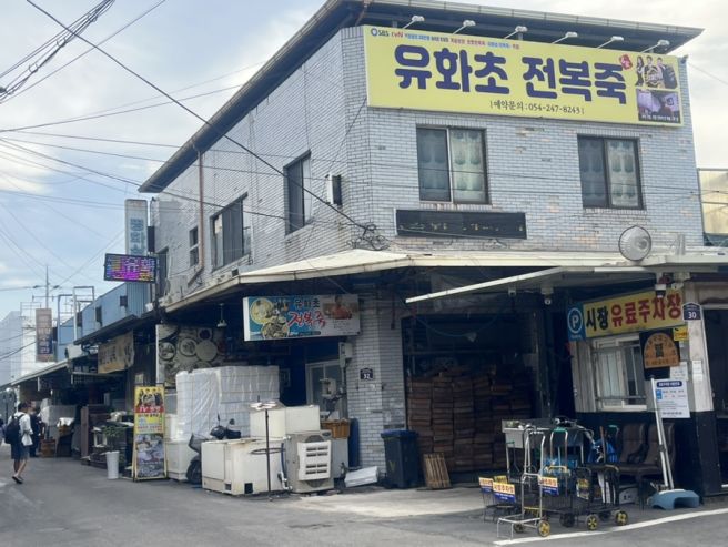 포항 죽도시장 유화초전복죽 🍚 | 동네 단골들이 증명하는 로컬 맛집