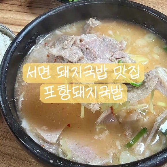 서면 돼지국밥 맛집 24시간 서면 블루리본 국밥집 포항돼지국밥
