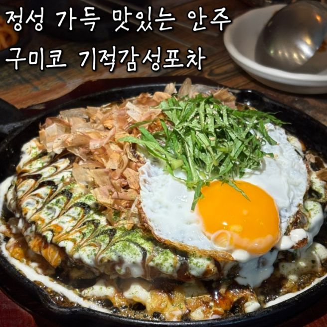 구미 옥계 산동 술집 추천! 정성 가득했던 '기적감성포차' 맛집 후기