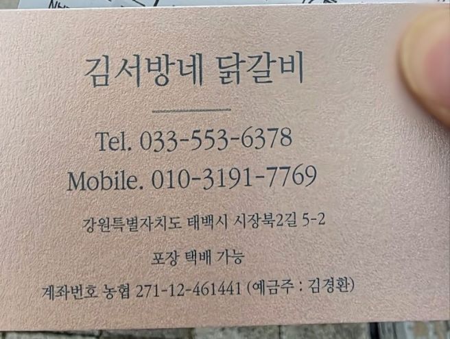 태백 김서방네닭갈비 포장 후기