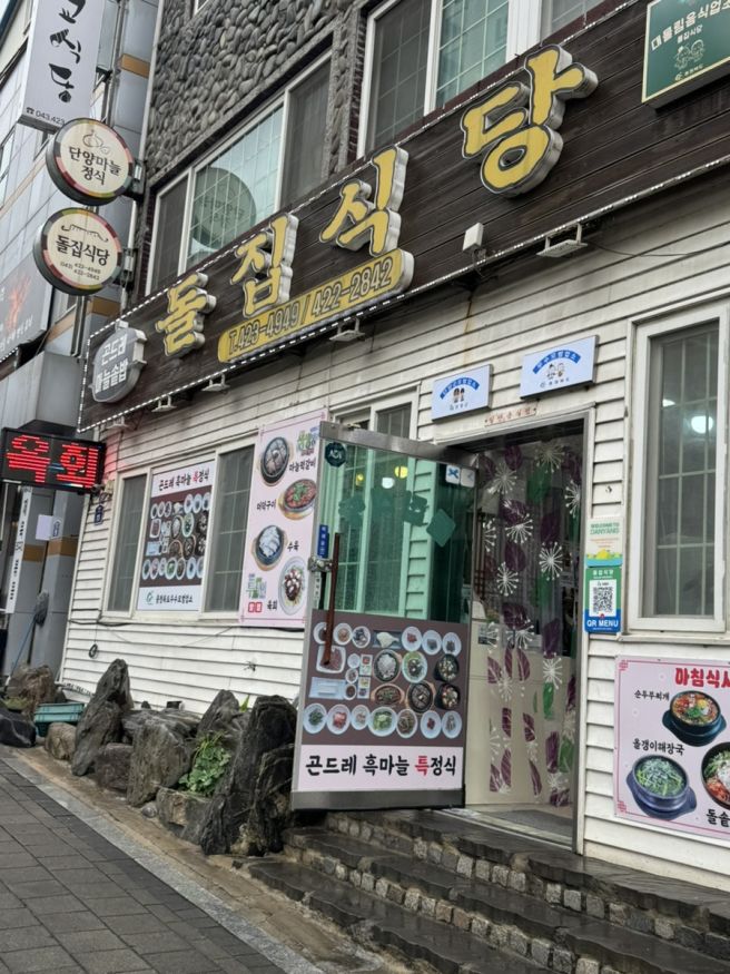 단양 맛집 마늘떡갈비정식 돌집식당 내돈내산 :)