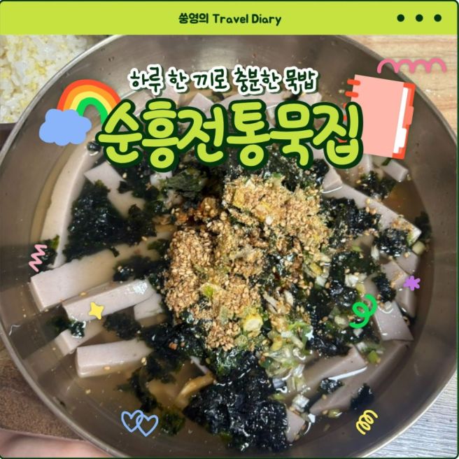 하루 한 끼로 충분한 영주 순흥전통묵집 맛