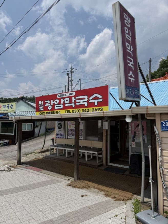 횡성군 우천면 광암막국수.