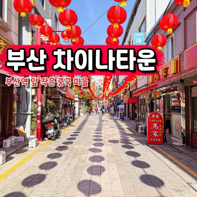 부산역 근처 가볼만한곳 부산 차이나타운 홍성방 트래블라운지 짐보관