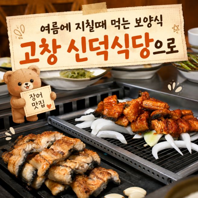 "무더운 여름 고창 보양식은 여기로" 선운사 맛집 신덕식당