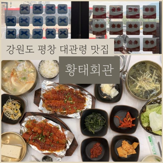 평창 대관령 블루리본 맛집 황태덕장을 직접운영하는 40년전통 황태회관
