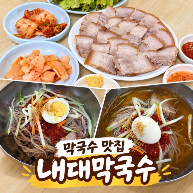 철원 고석정 근처 맛집, 내대막국수 영업시간·주차장·메뉴 추천