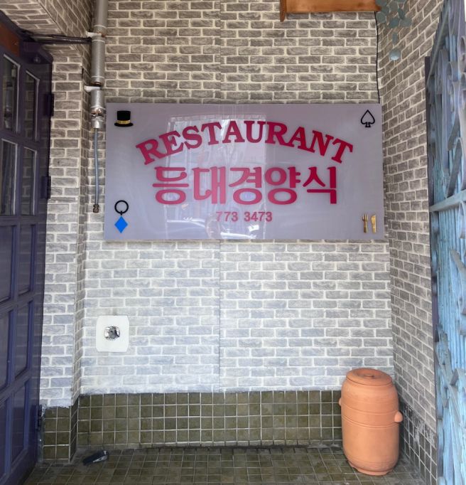 [인천 여행] 이집은 꼭 가야돼! 신포동 50년 전통 돈까스 등대경양식