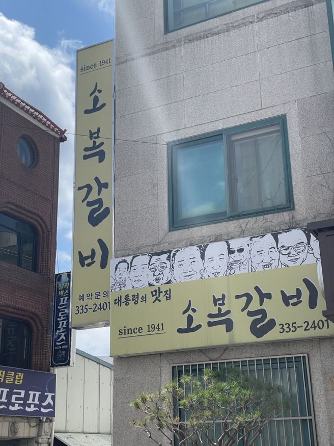 📍소복갈비 (예산군)