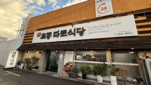 [대구 맛집] 50년 전통의 진한 국물, 원조 교동따로식당 방문 후기 (내돈내산)