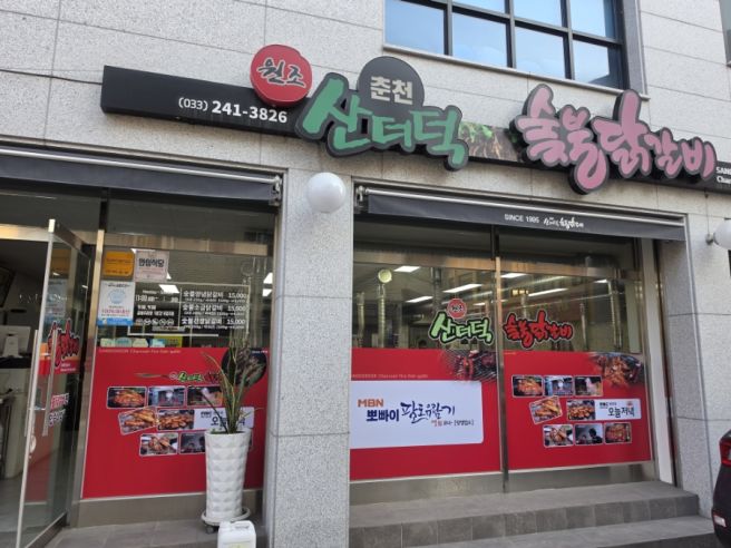 춘천 닭갈비 맛집 30년전통 산더덕숯불닭갈비