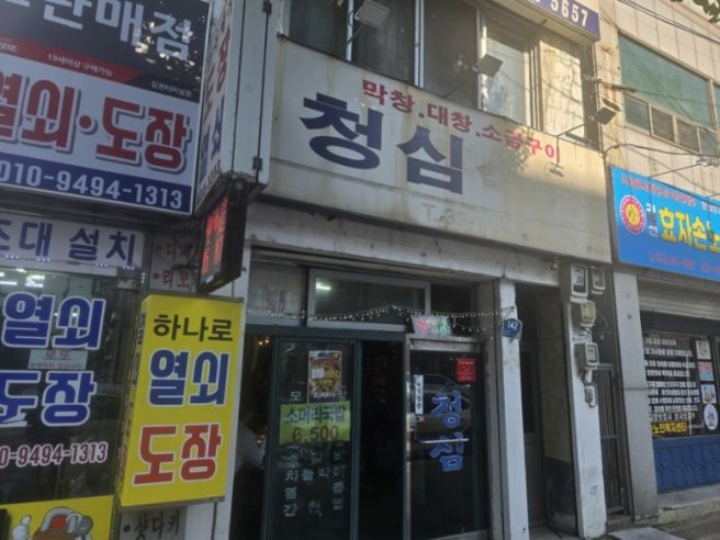 김천시외버스터미널) 청심식당