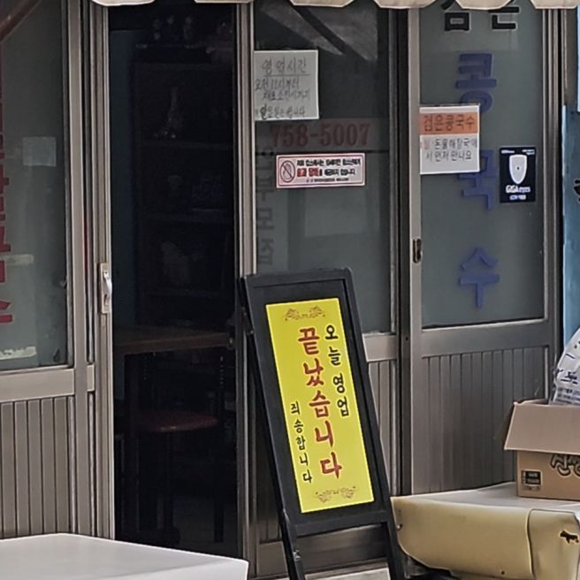 제주 노포 맛집 검은 콩국수 도민 추천 돈물국수 돈물해장국 확장 / 대기 시간