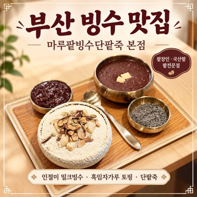 부산역맛집 부산 팥빙수 마루팥빙수단팥죽 본점 국산 팥 디저트맛집