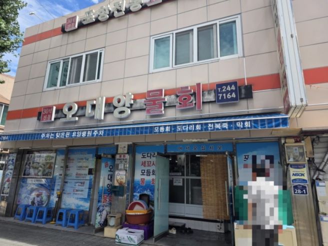 포항물회 제대로 먹고 온 날, 오대양물회식당