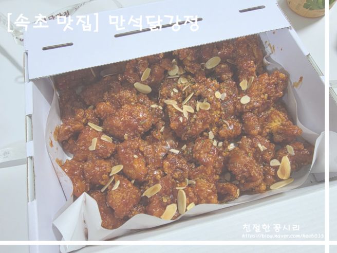 속초 중앙시장 만석닭강정 보통맛 순살 후기