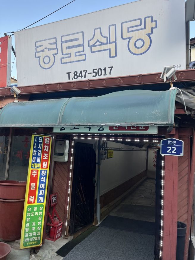 충주 맛집 종로식당 후기｜정갈한 가정식 한식 맛집