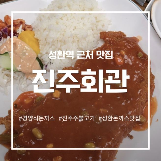 [천안 성환 맛집] 성환역 근처 풍자 또간집 진주회관 돈까스 점심 메뉴 추천