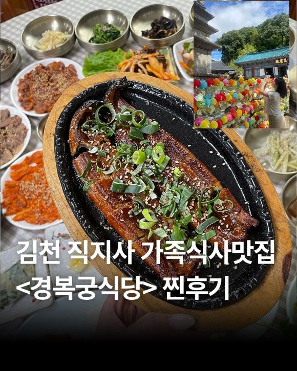 김천 직지사 가족모임하기 좋은. 곳, 단체식사, 부모님생신, 잔치 장소 맛집 추천 <경복궁식당>