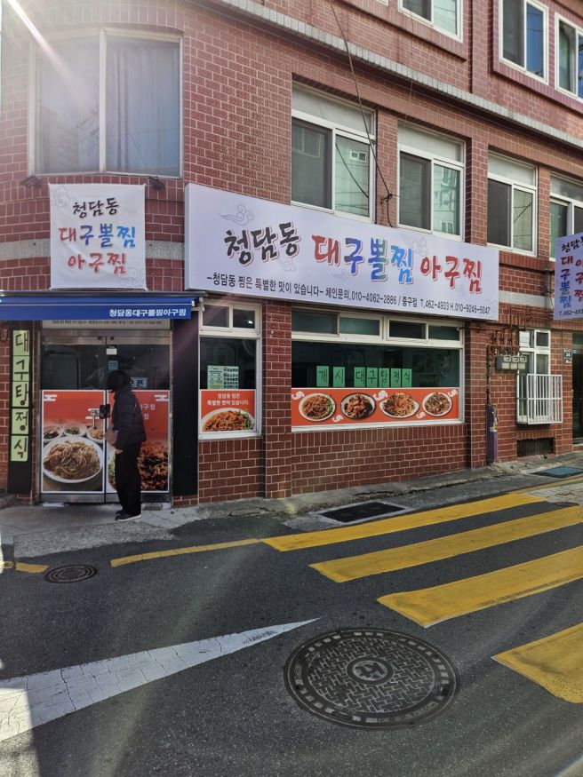 초량아구찜, 초량 맛집 - 청담동대구뽈찜아구찜 중구점