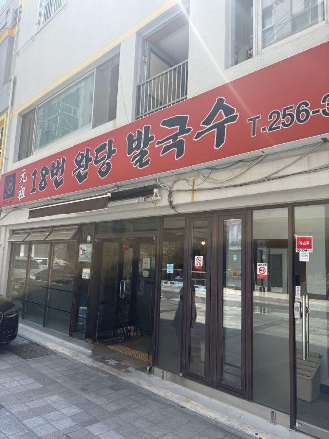 부산 서구 맛집 원조 18번 완당 발국수집