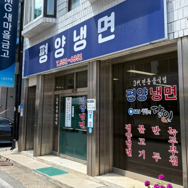 천안 중앙시장 평냉 맛집 이름 자체가 평양냉면 ! 솔직후기, 주차