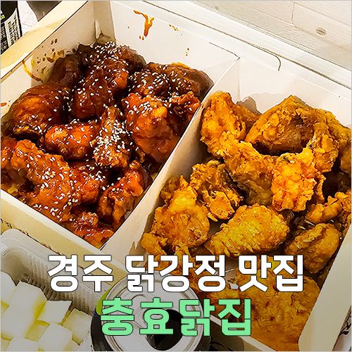 경주 현지인 추천 닭강정 맛집 충효닭집 예약 포장 내돈내산 후기