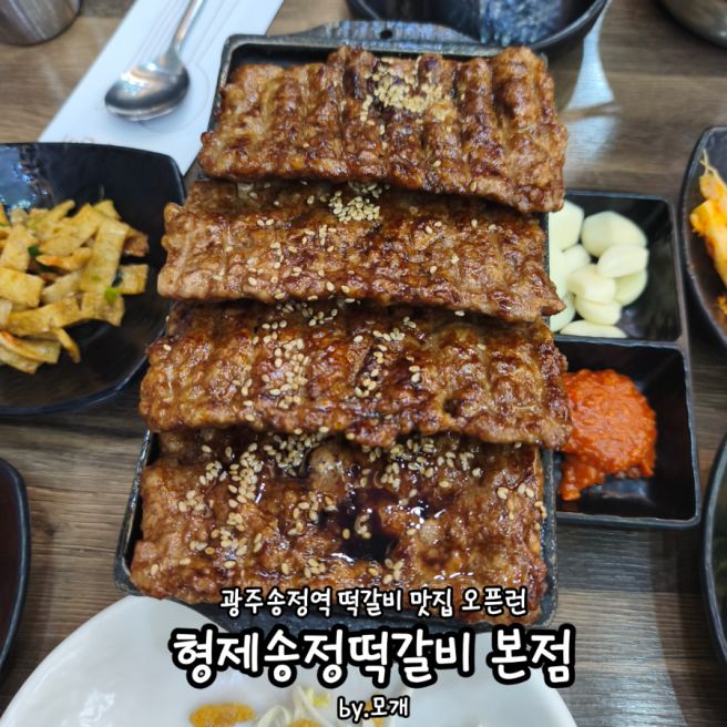 광주송정역 맛집 광주 담양 떡갈비 맛집 형제송정떡갈비 본점 내돈내산 솔직 찐후기