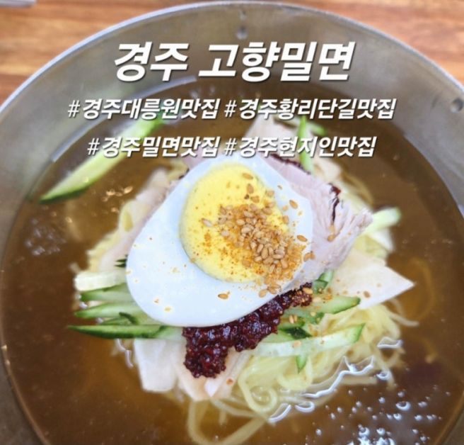 경주 대릉원 맛집 황리단길 맛집 고향밀면 후기 웨이팅 꿀팁