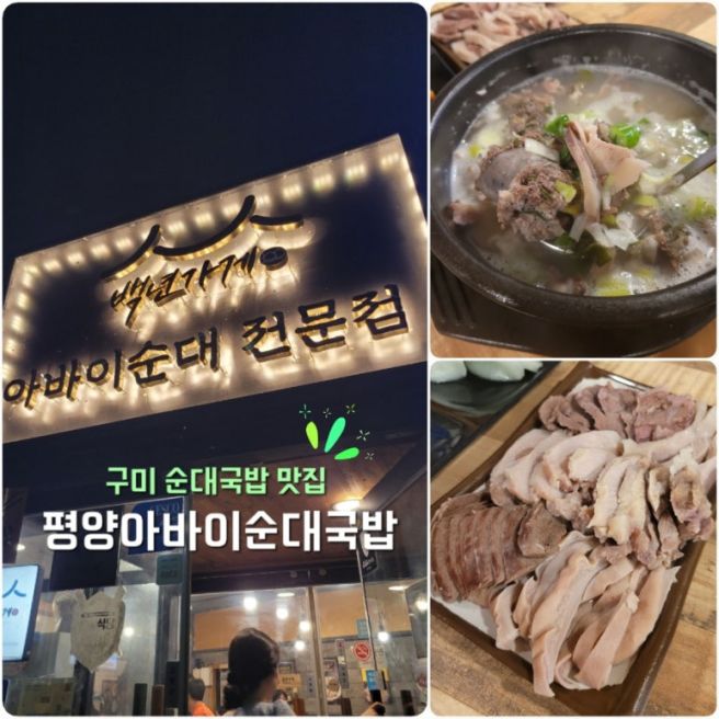 구미 현지인 맛집 | '평양아바이순대국밥' 수색 보고서 (수육과 따로순대국밥 내돈내산 후기)