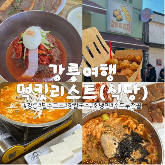 [강릉 맛집] 필수코스 식당 3곳 I 안목바다식당, 초당토박이할머니순두부, 이가네면옥 솔직 리뷰