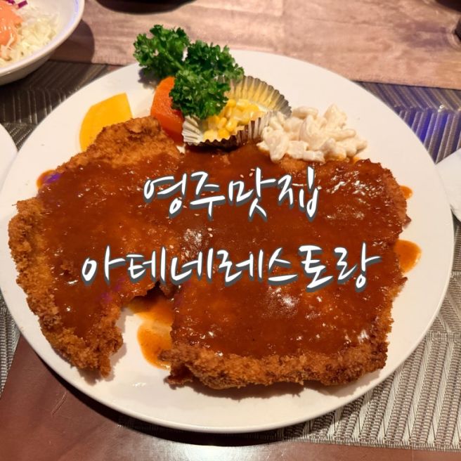 영주 경양식 돈까스 맛집 아테네레스토랑