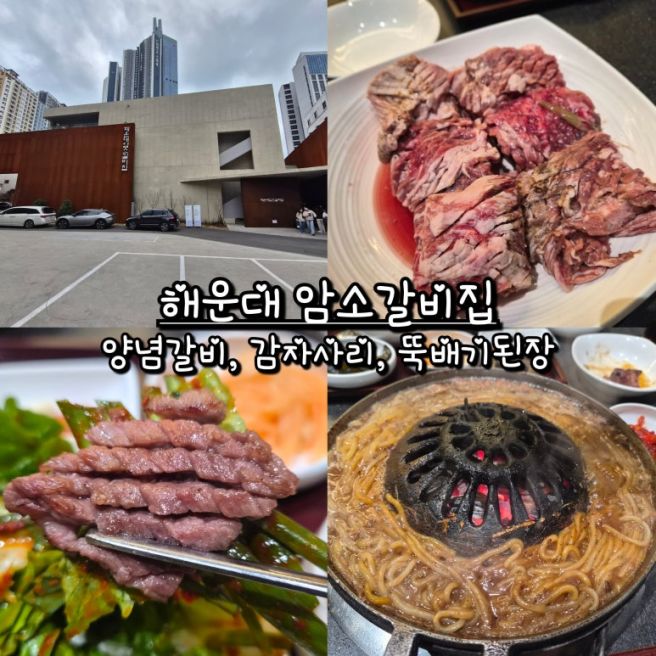 해운대 암소갈비집 양념갈비, 감자사리, 뚝배기된장, 주말 웨이팅