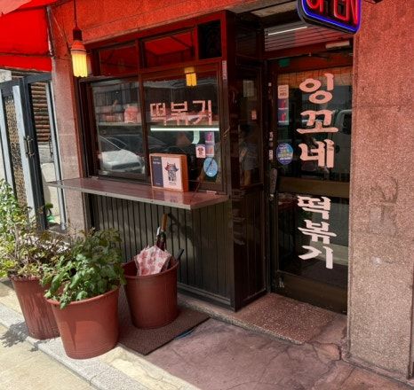 [망우동 잉꼬네 떡볶이] 서울 중랑구 망우동 3대 떡볶이 맛집 내돈내산 찐후기