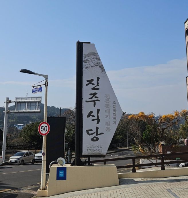 제주도 서귀포 맛집 해산물 가득 들어간 오분자기 뚝배기 진주식당 탐방 후기!! (feat. 고등어구이)