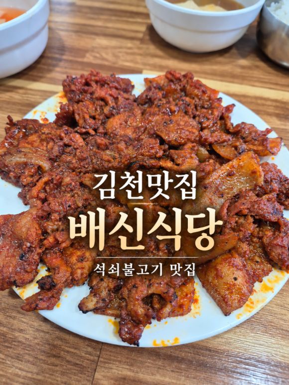 [내돈내산] 김천 맛집 '배신식당' | 불향 가득한 석쇠불고기 먹고 온 후기